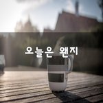 [좋은생각] 오늘은 왠지~