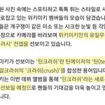 [모두드루와] <b>틴크러쉬</b> 위키미키가 먼저 한건데