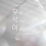 [모두드루와] ㅁㅊ김우석 <b>팬미팅</b> 한다