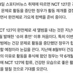 [NCT] 정우 활동<b>재개</b> 127 컴백기사