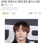 [모두드루와] [단독] ‘접촉사고’ <b>BTS</b> 정국 불기소 처분