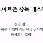 [모두드루와] 스마트<b>폰</b> <b>중독</b> 테스트