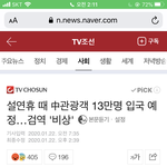 [댓글부탁해] 이번 <b>설날</b> 중국인