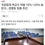 [이것좀봐줘] 국공립대 여성 교수 비율 <b>할당</b>