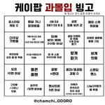 케이팝 과<b>몰입</b> 빙고