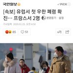 [19] 프랑스 <b>폐렴</b> 환자 발생 중국인 여행