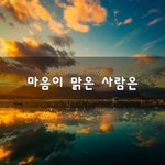 [이것좀봐바] 마음이 맑은 사람은~