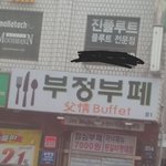 ㅋㅋㅋㅋ<b>뷔페</b>이름 존1나웃김