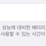 야 아이폰 배터리 <b>성능</b>상태 어케 올림 ㅃㄹ ㅠㅠㅠ