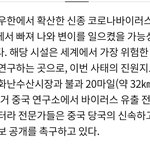 [댓글부탁해] <b>우한</b> 폐렴 연구소 유출 가능성있대