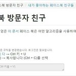 [댓글부탁해] 페북 방문자<b>추적</b> 잘맞아?