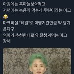 [NCT] 마크 녹용이랑 흑마늘 챙겨먹는거 왤케 귀엽냐ㅋ