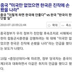 [19] 짱깨 : 한국은 미국 아니었으면 <b>진작</b>에 손봤다