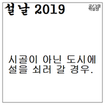 [댓글부탁해] 옛날 <b>설날</b>과 요즘 <b>설날</b> 차이