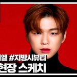 [강다니엘] 마리끌레르 강다니엘 포토스케치 <b>with</b> 지방시뷰티