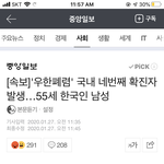 [드루와] 야 우한 폐렴4번 째 국내 확진자 뜸