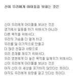 <b>신이</b> 우리에게 아이들을 보내는 것은