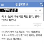 [댓글부탁해] 네번째 확진자 평택이라는데????????