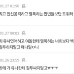[댓글부탁해] 유나 팬들 트위터 애들 붙었냐..?