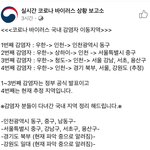 코로나<b>바이러스</b> 국내감염자 이동지역임