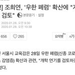 헐 우한<b>폐렴</b> 때문에 개학 연기 검토중이래