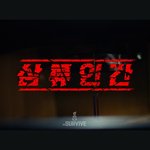 빅토리컴퍼니 아이돌 평생제작기 1화! <b>삼류</b>인간 드라마ver