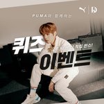 [강다니엘] 아챔 <b>푸마</b>와 함께하는 퀴즈이벤트