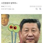 <b>시진핑핑</b>아 밥먹자~~