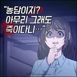 [무서운얘기] <b>농담</b>이지? 아무리 그래도 죽이다니...