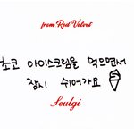 [레드벨벳] 애들아 이거 누구 <b>글씨체야</b>????