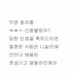 남자를 잘못만나 <b>신용</b>불량자가 되고 ㅊㅎㅅ ?