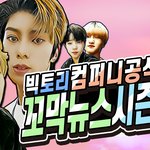 [NT9] 빅토리컴퍼니 아이돌 <b>평생제</b>작기 35화! 꼬막뉴스 시즌2...