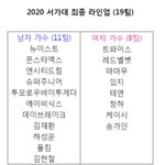 <b>서가</b>대 라인업 걸그룹은 ㄱㅊ은데 보이그룹 왜이래?