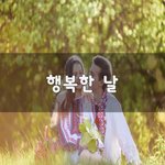[너가봤으면] 행복한 날~