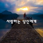사랑하는 당신에게~