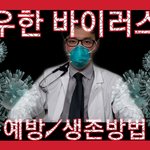 [이것좀봐줘] 우한 <b>바이러스</b> 예방법 11가지 - 이것만 따라하세요