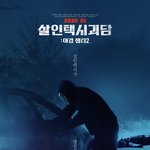 한국영화 살인택시 10대 <b>호러뮤비</b> 30일 개봉