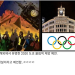 [드루와] 일루미나티 카드 도쿄올림픽 대지진 <b>예언</b>