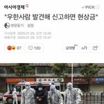[19] <b>우한</b>사람 잡아오면 현상금 드려요