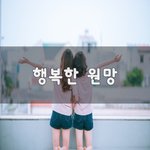 [힘이되줄게] 행복한 원망~