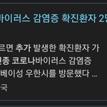 {긴급} 국내 코로나<b>바이러스</b> 감염자 2명 추가됬대!!