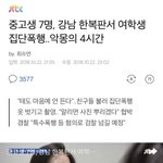 [댓글부탁해] 강남애들이 여자애 성추행하고 돌려팼어 톡선보내줘
