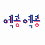 [EXO] ㅎㅎㅎ벌써부터 기대됨 흐흐흫ㅎ