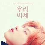 [강다니엘] 우리 이제