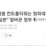 [드루와] 문 : 청와대는 <b>재난</b>컨트롤타워 아냐