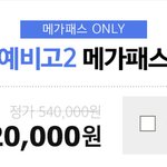 [드루와] 메가스터디 같이 들을 사람??