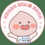 [강다니엘] 강다니엘×어피치 <b>서사</b>오져따
