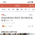 [드루와] 국내 <b>확진</b>자 11명이래...