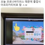 [댓글부탁해] ㅋㅋ 아프리카<b>TV</b>로 졸업식하네