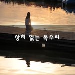 <b>상처</b> 없는 독수리~
